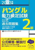 「ハングル」能力検定試験公式過去問題集2級 2023年版