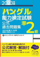 「ハングル」能力検定試験公式過去問題集準2級 2023年版