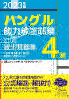 「ハングル」能力検定試験公式過去問題集4級 2023年版