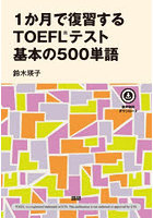 1か月で復習するTOEFLテスト 基本の