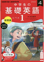 CD ラジオ中学生の基礎英語 1 4月号