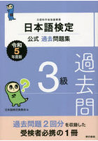 日本語検定公式過去問題集3級 文部科学省後援事業 令和5年度版