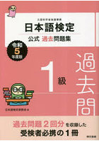 日本語検定公式過去問題集1級 文部科学省後援事業 令和5年度版