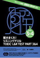 解きまくれ！リスニングドリルTOEIC L＆R TEST PART 3＆4