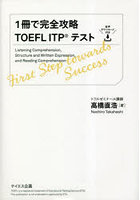 1冊で完全攻略TOEFL ITPテスト