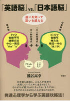 「英語脳」vs.「日本語脳」 違いを知って違いを超える