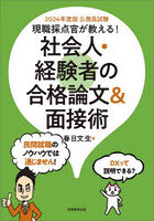 現職採点官が教える！社会人・経験者の合格論文＆面接術 公務員試験 2024年度版