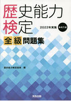 歴史能力検定全級問題集 第41回（2022年実施）