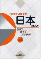 知っていますか日本のこと 学ぼう話そう日本事情 2023年版