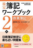 検定簿記ワークブック2級商業簿記 日本商工会議所主催簿記検定試験