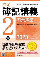 検定簿記講義2級商業簿記 日本商工会議所主催簿記検定試験 2023年度版
