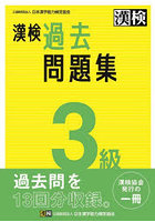 漢検過去問題集3級 〔2023〕