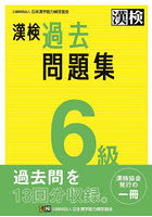 漢検過去問題集6級 〔2023〕