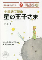 中国語で読む星の王子さま