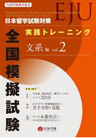 日本留学試験対策実践トレーニング全国模擬試験文系編 vol.2
