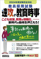 教員採用試験速攻の教育時事 2024年度試験完全対応