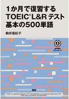 1か月で復習するTOEIC L＆Rテスト