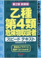 乙種第4類危険物取扱者スピードテキスト 最短合格