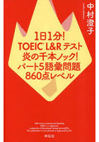 1日1分！TOEIC L＆Rテスト炎の千本ノック！パート5語彙問題860点レベル