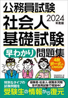 公務員試験社会人基礎試験早わかり問題集 2024年度版