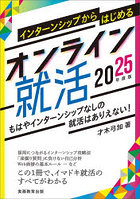 インターンシップからはじめるオンライン就活 2025年度版