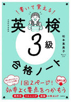 書いて覚える英検3級合格ノート 文部科学省後援 音声DL版