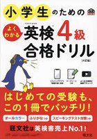 小学生のためのよくわかる英検4級合格ドリル 文部科学省後援