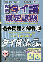 実用タイ語検定試験過去問題と解答タイ検3級～5級 2021年秋季2022年春季