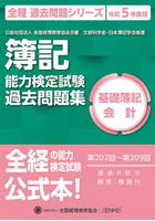 簿記能力検定試験過去問題集基礎簿記会計 公益社団法人全国経理教育協会主催 文部科学省・日本簿記学会...