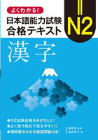 よくわかる！日本語能力試験N2合格テキスト漢字