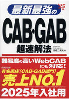 最新最強のCAB・GAB超速解法 ’25年版