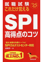 就職試験これだけ覚えるSPI高得点のコツ ’25年版