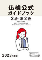2級・準2級仏検公式ガイドブック傾向と対策＋実施問題 文部科学省後援実用フランス語技能検定試験 2023...