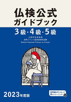 3級・4級・5級仏検公式ガイドブック傾向と対策＋実施問題 文部科学省後援実用フランス語技能検定試験 2023年度版