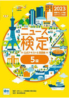 ニュース検定公式テキスト＆問題集「時事力」入門編〈5級対応〉 2023