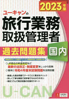 ユーキャンの国内旅行業務取扱管理者過去問題集 2023年版