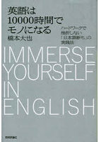英語は10000時間でモノになる ハードワークで挫折しない「日本語断ち」の実践法