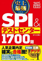 史上最強SPI＆テストセンター1700題 2025最新版