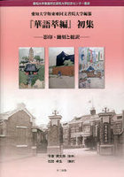 愛知大学版東亜同文書院大学編纂『華語萃編』初集 影印・翻刻と総訳