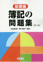 簿記の問題集 基礎編