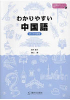 わかりやすい中国語 2023年度版