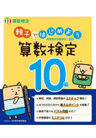 親子ではじめよう算数検定10級 実用数学技能検定