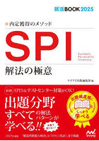 SPI解法の極意 内定獲得のメソッド ‘25