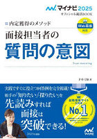 面接担当者の質問の意図 内定獲得のメソッド ’25