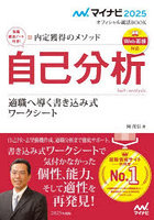 自己分析 内定獲得のメソッド ’25 適職へ導く書き込み式ワークシート