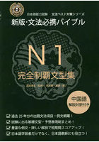 文法必携バイブルN1完全制覇文型集