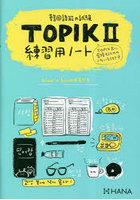 韓国語能力試験TOPIK2 練習用ノート