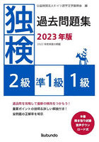 独検過去問題集〈2級・準1級・1級〉 2023年版