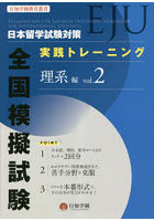 日本留学試験〈EJU〉対策実践トレーニング全国模擬試験理系編 vol.2