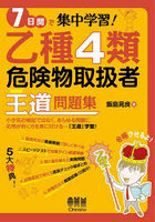 7日間で集中学習！乙種4類危険物取扱者王道問題集